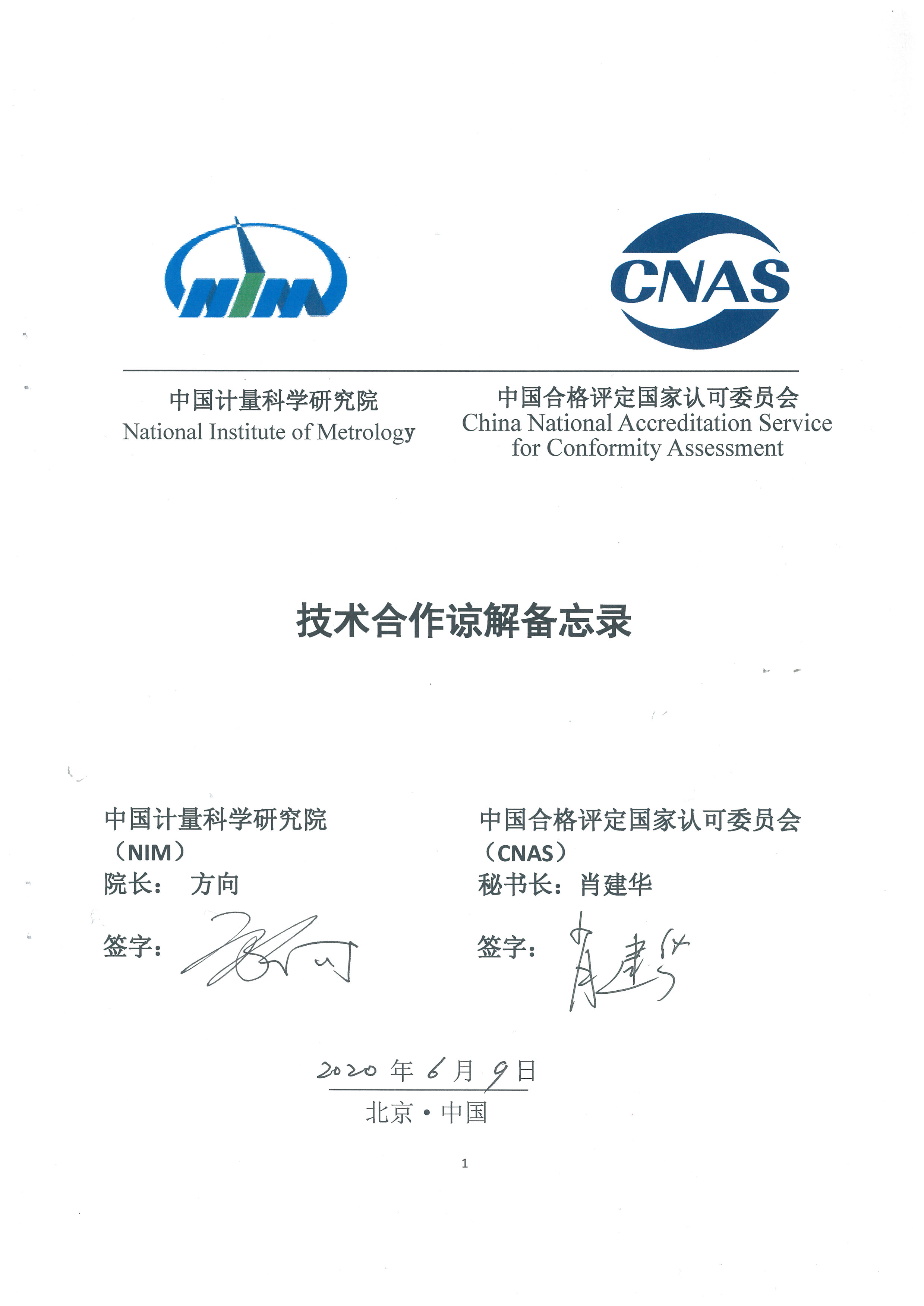 大阳城集团娱乐平台与中国合格评定国家认可委员会技术合作谅解备忘录